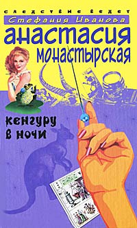 Книга Кенгуру в ночи