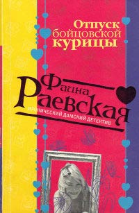 Книга Отпуск бойцовской курицы
