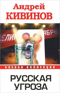 Книга Русская угроза