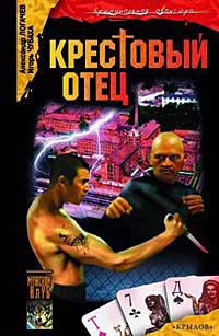 Книга Крестовый отец