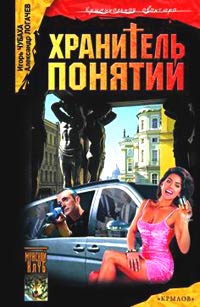 Книга Хранитель понятий