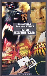 Книга Пепел и золото Акелы