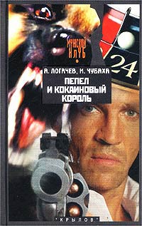 Книга Пепел и кокаиновый король