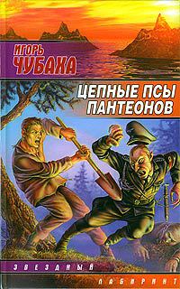 Книга Цепные псы пантеонов