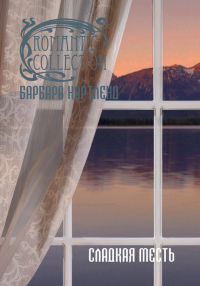 Книга Сладкая месть