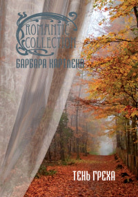 Книга Тень греха