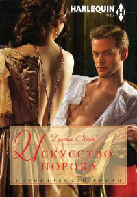 Книга Искусство порока