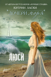 Книга Дочери моря. Люси