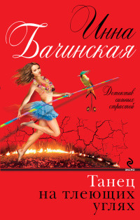 Книга Танец на тлеющих углях