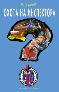 Книга Охота на инспектора