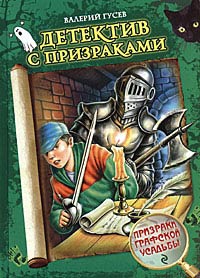 Книга Призраки графской усадьбы