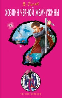 Книга Хозяин черной жемчужины