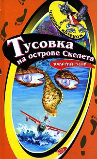 Книга Тусовка на острове Скелета
