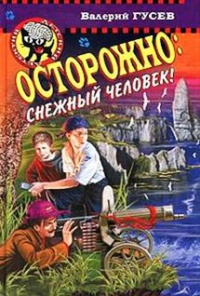Книга Осторожно: снежный человек!