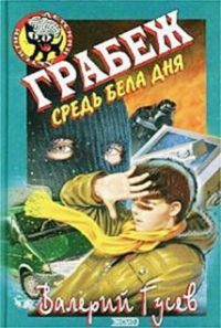 Книга Грабеж средь бела дня