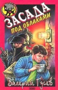 Книга Засада под облаками