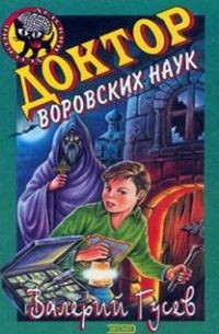 Книга Доктор воровских наук