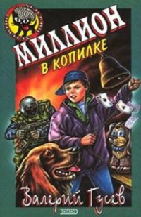 Книга Миллион в копилке