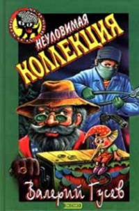 Книга Неуловимая коллекция