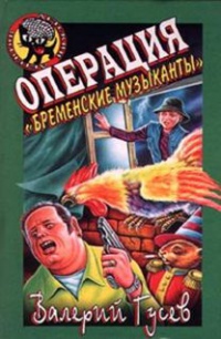 Книга Операция «Бременские музыканты»
