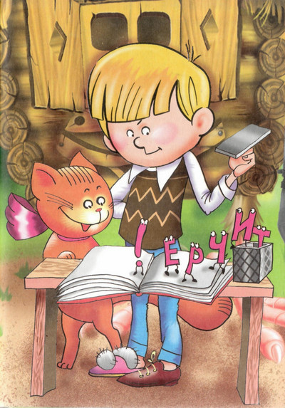 Иллюстрация к книге — Пропавшие буквы, или Алёша Попов в Муми-доле [i_040.jpg]