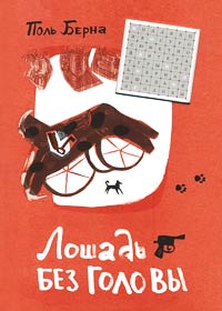 Книга Лошадь без головы