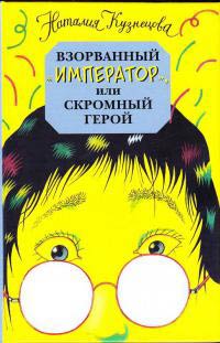 Книга Взорванный император, или Скромный герой