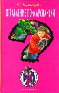 Книга Ограбление по-марсиански