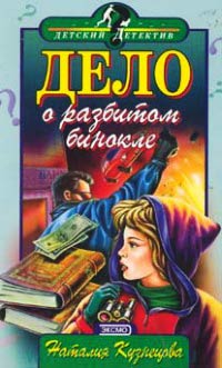 Книга Дело о разбитом бинокле