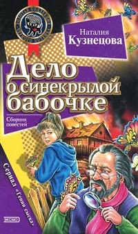 Книга Дело о синекрылой бабочке