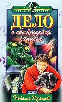 Книга Дело о светящейся записке