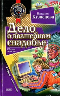 Книга Дело о волшебном снадобье