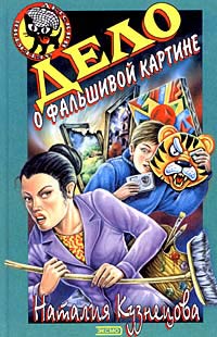 Книга Дело о фальшивой картине