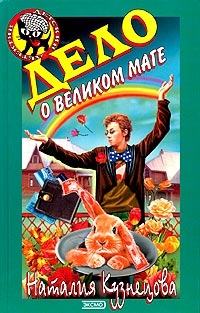 Книга Дело о великом маге
