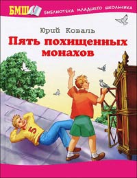 Книга Пять похищенных монахов