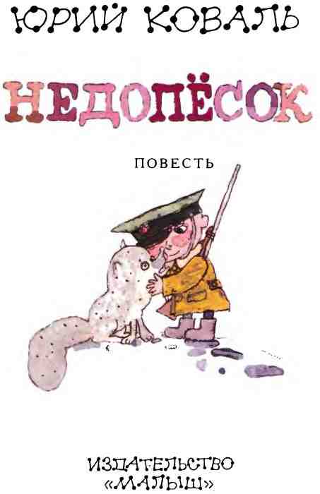 Иллюстрация к книге — Недопёсок [i_003.jpg]
