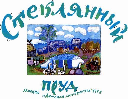 Иллюстрация к книге — Стеклянный пруд [img_1.jpeg]