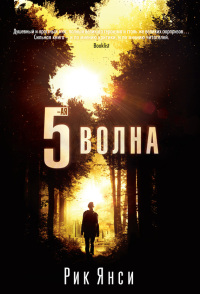 Книга 5-ая волна