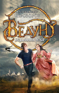 Книга Ведьмина река