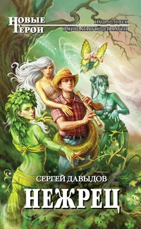 Книга Нежрец