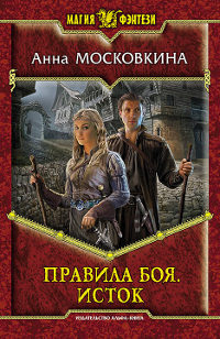 Книга Правила боя. Исток