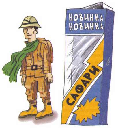 Иллюстрация к книге — Сурикаты-сумасброды. Невероятно смешные приключения в пустыне [i_041.jpg]