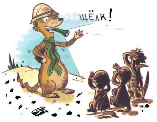 Иллюстрация к книге — Сурикаты-сумасброды. Невероятно смешные приключения в пустыне [i_059.jpg]