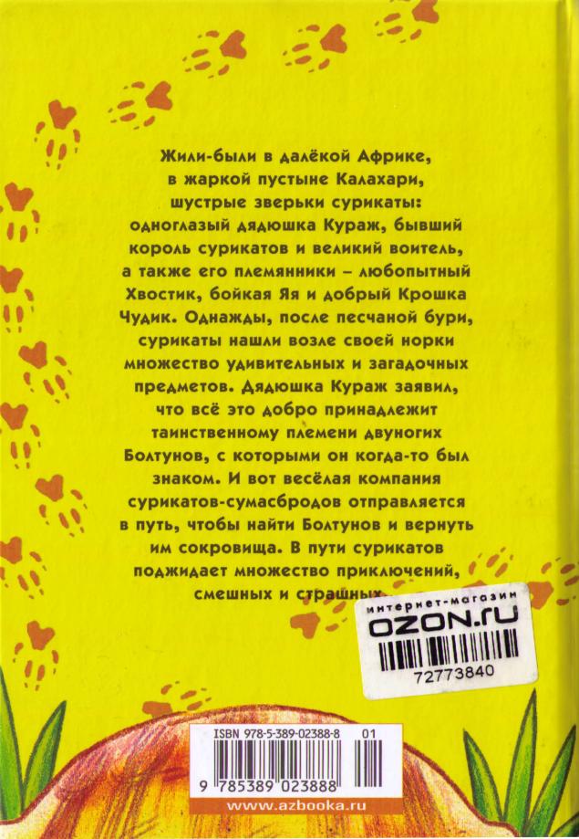 Иллюстрация к книге — Сурикаты-сумасброды. Невероятно смешные приключения в пустыне [i_070.jpg]