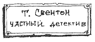 Иллюстрация к книге — Тюре Свентон, частный детектив [i_013.png]