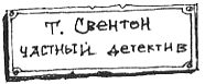 Иллюстрация к книге — Тюре Свентон, частный детектив [i_054.png]