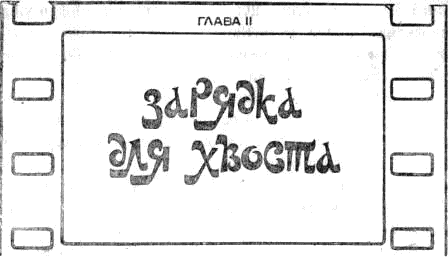 Иллюстрация к книге — Бабушка удава [i_005.png]