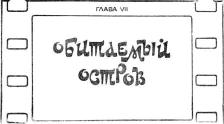 Иллюстрация к книге — Бабушка удава [i_025.png]