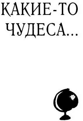 Иллюстрация к книге — Дети и эти [i_005.jpg]