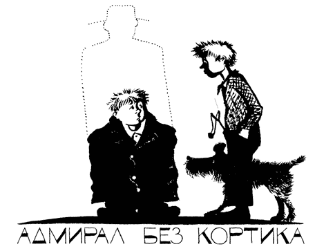 Иллюстрация к книге — Легенды и мифы Лаврового переулка [i_041.png]